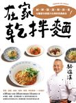 在家乾拌麵：鹹、鮮、酸、甜、辣、麻、香七種層次與醬汁比例的完美結合 (電子書) - 圖片 1