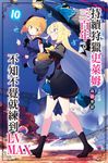 持續狩獵史萊姆三百年,不知不覺就練到LV MAX(10) (電子書) - 圖片 1