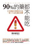 90%的藥都不能吃 (電子書) - 圖片 1