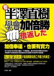 看半澤直樹學會加倍勝 (電子書) - 圖片 1
