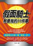 假面騎士教會我的77件事 (電子書) - 圖片 1