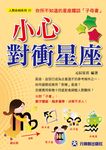 小心對衝星座 (電子書) - 圖片 1