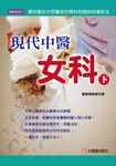 【現代中醫女科】下 (電子書) - 圖片 1