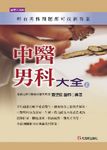 中醫男科大全（上） (電子書) - 圖片 1