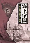 海上家國：十七世紀中荷戰爭全紀錄 (電子書) - 圖片 1