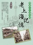 帶著文化遊名城：老上海記憶 (電子書) - 圖片 1