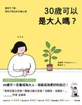 30歲可以是大人嗎? (電子書) - 圖片 1