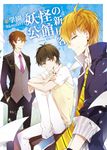 妖怪公館的新房客01 學園Monsters (電子書) - 圖片 1