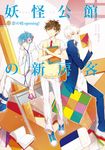 妖怪公館的新房客02 影校opening! (電子書) - 圖片 1