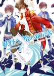 妖怪公館的新房客06 学園祭Mission Clear (電子書) - 圖片 1