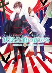 妖怪公館的新房客10 光與闇Devils (電子書) - 圖片 1