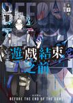 遊戲結束之前01–依存禁止– (電子書) - 圖片 1