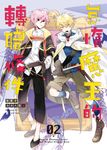 怠惰魔王的轉職條件02 (電子書) - 圖片 1