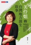 美伶姐的台灣地方創生故事 (電子書) - 圖片 1