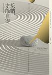 接納,才能自得:日本人的淡然之道 (電子書) - 圖片 1