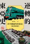 逆轉的東亞史(5):非中國視角的東北(滿洲國篇) (電子書) - 圖片 1