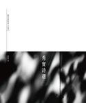 秀實詩選 (電子書) - 圖片 1