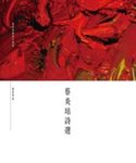 蔡炎培詩選 (電子書) - 圖片 1