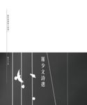 羅少文詩選 (電子書) - 圖片 1