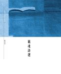 羈魂詩選 (電子書) - 圖片 1