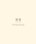 隨緣Let It Be (電子書) - 圖片 1