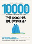 下個10000小時,你打算怎樣過? (電子書) - 圖片 1
