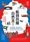 船到荷蘭自然直！樂天卻務實，慢活更快活，地表最高民族的幸福人生秘方 (電子書) - 圖片 1