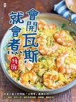 會開瓦斯就會煮【續攤】 (電子書) - 圖片 1