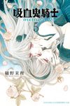 吸血鬼騎士 memories(5) (電子書) - 圖片 1