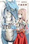 蒼龍的僕人(1) (電子書) - 圖片 1