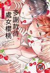 多謝款待、處女櫻桃 (電子書) - 圖片 1