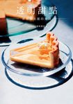 透明甜點 世界最美麗的食譜 (電子書) - 圖片 1