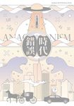 時代錯誤 (電子書) - 圖片 1