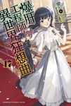 【小說】爆肝工程師的異世界狂想曲(17) (電子書) - 圖片 1