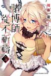 【小說】賭博師從不祈禱 (5) (電子書) - 圖片 1