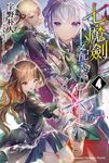 【小說】七魔劍支配天下 (4) (電子書) - 圖片 1
