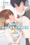 【小說】青梅竹馬絕對不會輸的戀愛喜劇 (2) (電子書) - 圖片 1