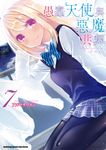 愚蠢天使與惡魔共舞 (7) (電子書) - 圖片 1