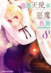 愚蠢天使與惡魔共舞 (8) (電子書) - 圖片 1