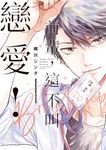 前輩，這不叫戀愛！Brush up (電子書) - 圖片 1