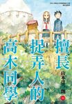 擅長捉弄人的高木同學(14) (電子書) - 圖片 1