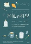 香氣的科學 (電子書) - 圖片 1