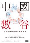 中國數谷：趕超美國矽谷的大數據革新 (電子書) - 圖片 1