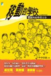 移動的學校 (電子書) - 圖片 1