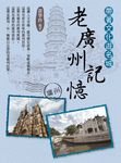 帶著文化遊名城:老廣州記憶 (電子書) - 圖片 1