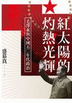 紅太陽的灼熱光輝:毛澤東與中國五○年代政治 (電子書) - 圖片 1