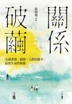 關係破繭：走過愛情、親情、人際的關卡，綻放生命的新綠 (電子書) - 圖片 1