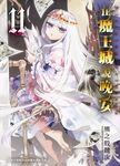 在魔王城說晚安 11 (電子書) - 圖片 1