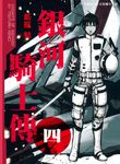 銀河騎士傳4 (電子書) - 圖片 1