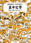 高中化學:重點整理、有效學習! (電子書) - 圖片 1
